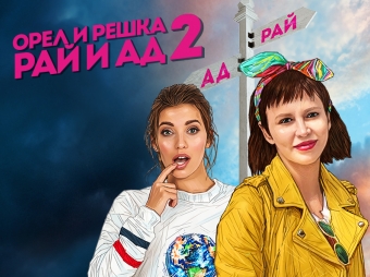 Орел и Решка: Рай и Ад (2017) WEBRip 720p Орел и Решка: Рай и Ад (2017) WEBRip 720p